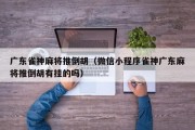 广东雀神麻将推倒胡（微信小程序雀神广东麻将推倒胡有挂的吗）
