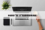林麻将广东（广东麻将视频讲解）