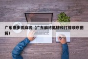 广东寮步抓麻将（广东麻将抓牌和打牌顺序图解）