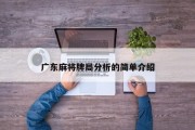 广东麻将牌局分析的简单介绍