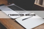 广东麻将多少张牌（麻将108张）