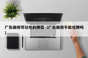 广东麻将可以吃的牌型（广东麻将不能吃牌吗）