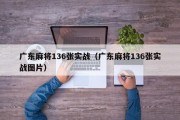 广东麻将136张实战（广东麻将136张实战图片）