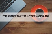 广东赛马麻将怎么打的（广东赛马场地址查询）