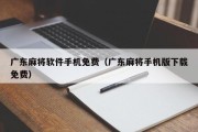 广东麻将软件手机免费（广东麻将手机版下载免费）