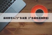 麻将教学入门广东自摸（广东麻将视频教程）