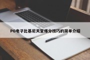 PG电子比基尼天堂爆分技巧的简单介绍