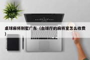 桌球麻将别墅广东（台球厅的麻将室怎么收费）