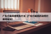 广东打麻将规则及打法（广东打麻将的诀窍打麻将秘诀）