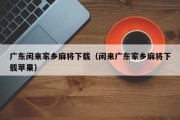 广东闲来家乡麻将下载（闲来广东家乡麻将下载苹果）