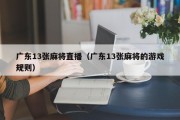 广东13张麻将直播（广东13张麻将的游戏规则）