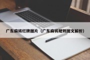 广东麻将烂牌图片（广东麻将规则图文解析）