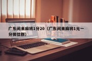 广东闲来麻将1分20（广东闲来麻将1元一分微信群）