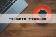 广东小麻将下载（广东麻将小程序）