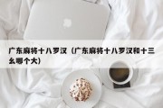 广东麻将十八罗汉（广东麻将十八罗汉和十三幺哪个大）