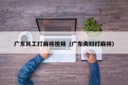 广东民工打麻将视频（广东夫妇打麻将）