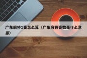 广东麻将1番怎么算（广东麻将番数是什么意思）