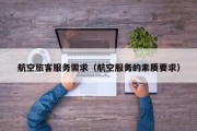 航空旅客服务需求（航空服务的素质要求）