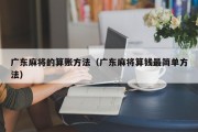广东麻将的算账方法（广东麻将算钱最简单方法）