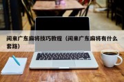 闲来广东麻将技巧教程（闲来广东麻将有什么套路）