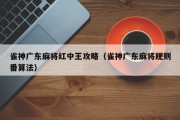 雀神广东麻将红中王攻略（雀神广东麻将规则番算法）