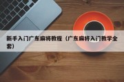 新手入门广东麻将教程（广东麻将入门教学全套）