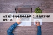内蒙古二手电子游戏机收购（二手电玩游戏机回收厂家）