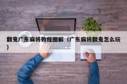 翻鬼广东麻将教程图解（广东麻将翻鬼怎么玩）