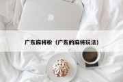 广东麻将粉（广东的麻将玩法）
