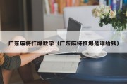 广东麻将杠爆教学（广东麻将杠爆是谁给钱）