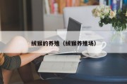绒猴的养殖（绒猴养殖场）