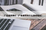 广东麻将跟打（广东麻将和什么麻将相似）