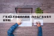 广东女人不会麻将的原因（为什么广东女生不肯外嫁）