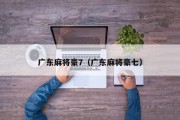 广东麻将豪7（广东麻将豪七）