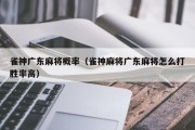 雀神广东麻将概率（雀神麻将广东麻将怎么打胜率高）