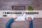 广东麻将打法详解视频（广东麻将视频教程 讲解）