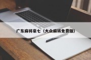 广东麻将豪七（大众麻将免费版）