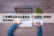 广东麻将正常大小是多大（广东麻将一般麻将多大号的）