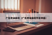广东神雀麻将（广东神雀麻将外卦神器）