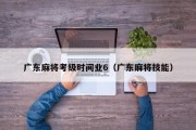 广东麻将考级时间业6（广东麻将技能）