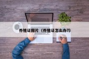 养殖证图片（养殖证怎么办?）
