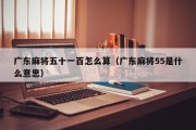 广东麻将五十一百怎么算（广东麻将55是什么意思）