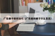 广东癞子麻将技巧（广东麻将癞子什么意思）