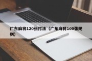 广东麻将120张打法（广东麻将100张规则）