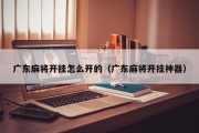 广东麻将开挂怎么开的（广东麻将开挂神器）