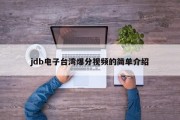 jdb电子台湾爆分视频的简单介绍