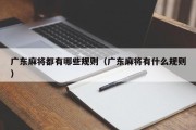 广东麻将都有哪些规则（广东麻将有什么规则）