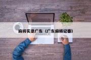 麻将实录广东（广东麻将记番）