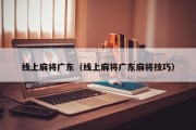 线上麻将广东（线上麻将广东麻将技巧）