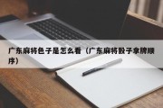 广东麻将色子是怎么看（广东麻将骰子拿牌顺序）